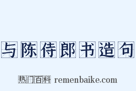 与陈侍郎书造句是什么意思的图片